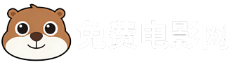 免费电影网