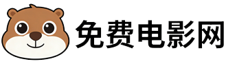 免费电影网